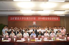 五矿建设2014熔金铸金训练营活动圆满落幕