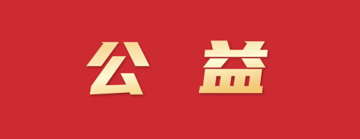 多地来函感谢中国五矿助力乡村振兴丰硕成果