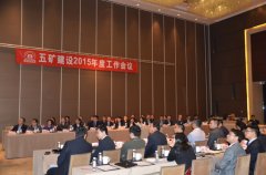 五矿建设召开2015年度工作会议