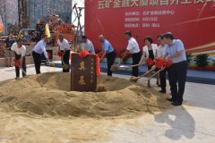 五矿金融大厦项目开工仪式顺利举行