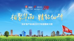 “雄鹰计划•五矿地产80班”2017年首期研习营成功落幕