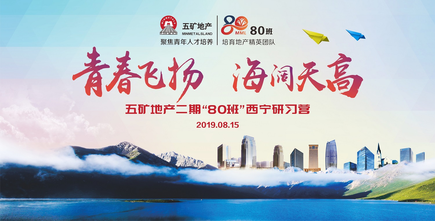 青春飞扬 海阔天高——五矿地产二期“80班”西宁研习营圆满结束