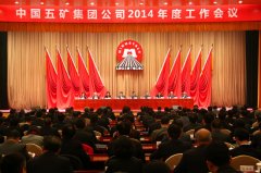 集团公司隆重召开2014年度工作会议