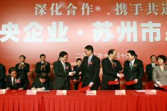 周总裁出席中央企业•苏州市合作发展恳谈会