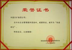 集团公司荣获“中央企业管理提升活动先进单位”