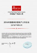五矿地产获“2016年最具价值地产上市企业”称号