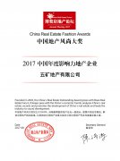 五矿地产荣获”2017年度影响力地产企业“奖项