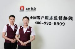 五矿物业400全国客户服务监督热线正式开通