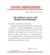 五矿悦居物业天津分公司荣获“天津市年度AAA级物业服务企业”称号