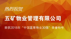 五矿物业荣获2018年“中国蓝筹物业30强”称号