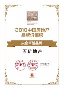 五矿地产荣获“2018中国房地产央企卓越品牌”殊荣