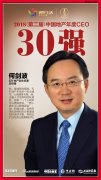 致敬塔尖人物，致远美好生活——何剑波获“2018中国地产CEO 30强”殊荣