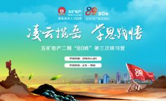 凌云揽岳 学思践悟——五矿地产二期 “80班”第三次研习营圆满结束