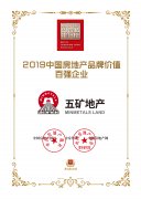 五矿地产荣获“2019中国房地产品牌价值百强企业”殊荣
